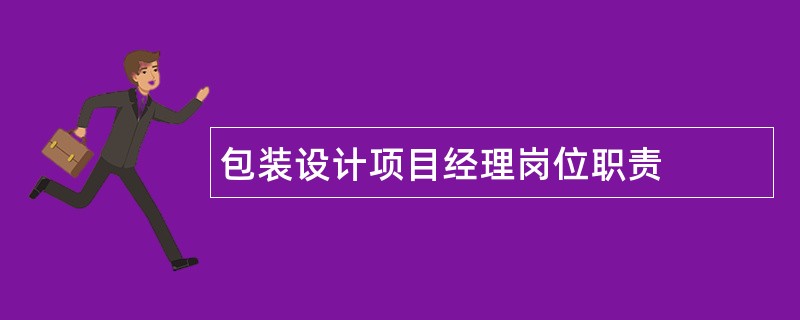 包装设计项目经理岗位职责