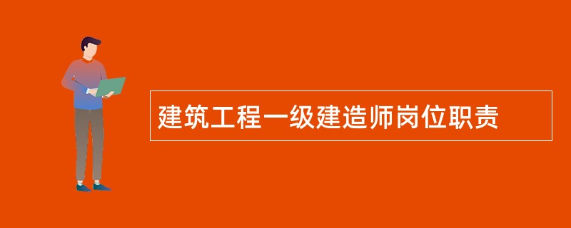 建筑工程一级建造师岗位职责