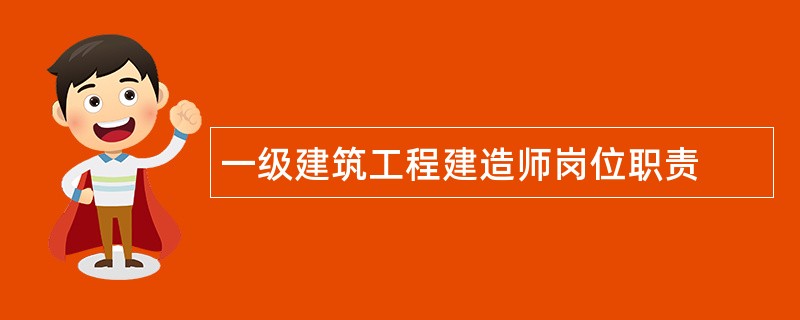 一级建筑工程建造师岗位职责