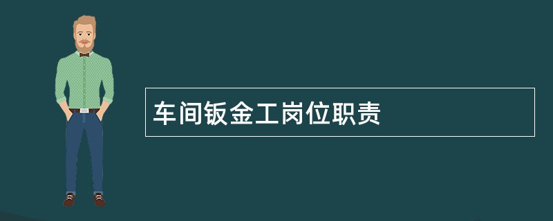 车间钣金工岗位职责