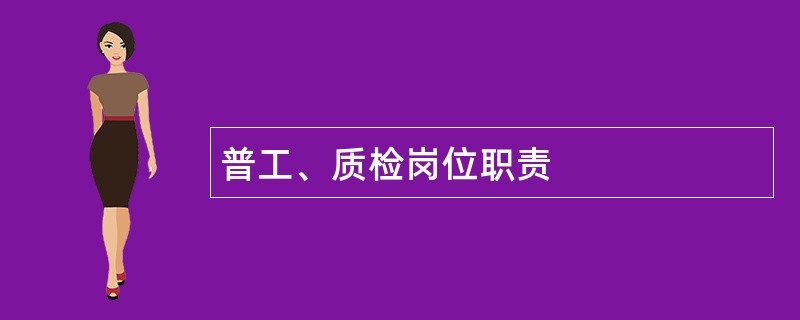 普工、质检岗位职责