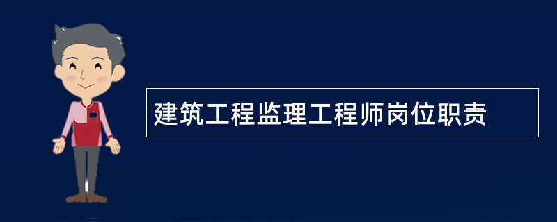 建筑工程监理工程师岗位职责