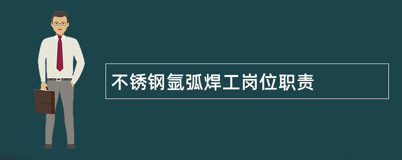 不锈钢氩弧焊工岗位职责