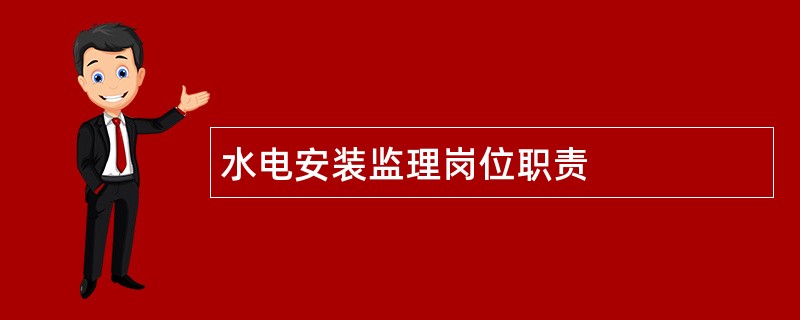 水电安装监理岗位职责