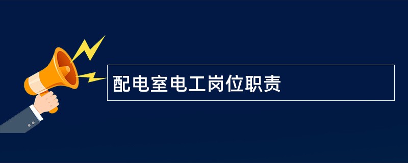 配电室电工岗位职责