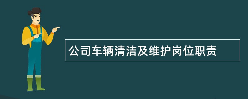 公司车辆清洁及维护岗位职责