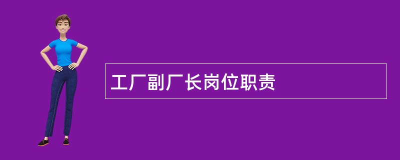 工厂副厂长岗位职责