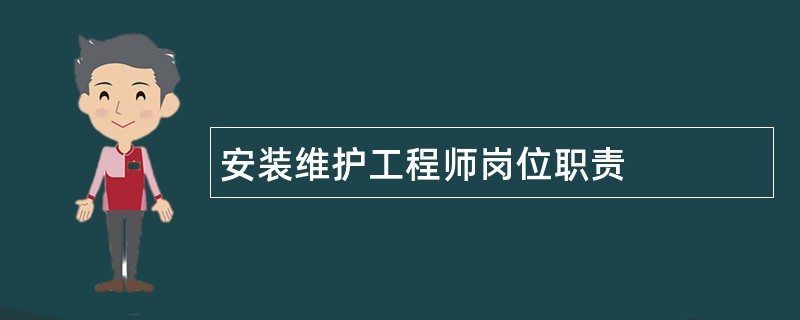 安装维护工程师岗位职责