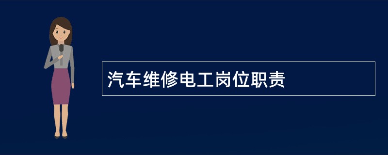 汽车维修电工岗位职责