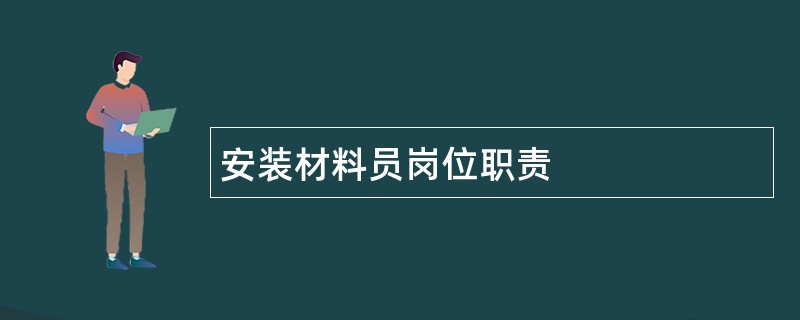 安装材料员岗位职责