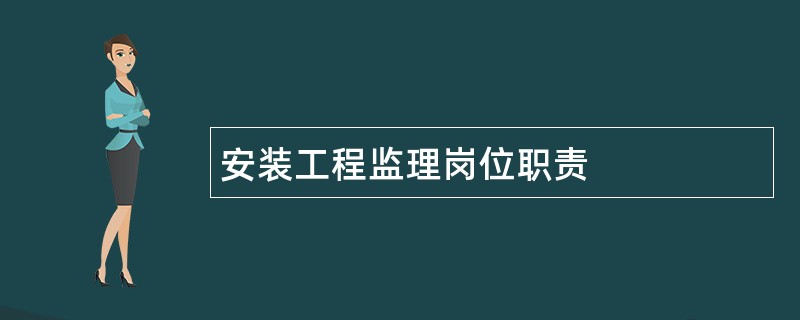 安装工程监理岗位职责