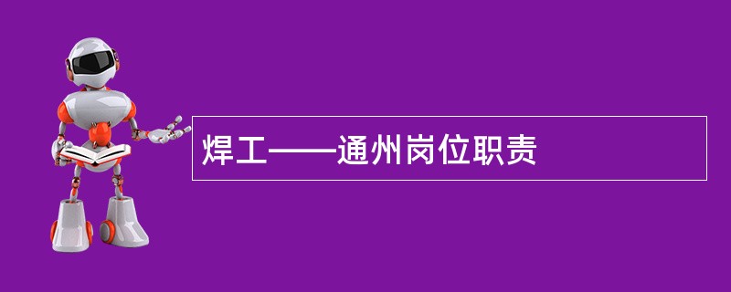 焊工――通州岗位职责