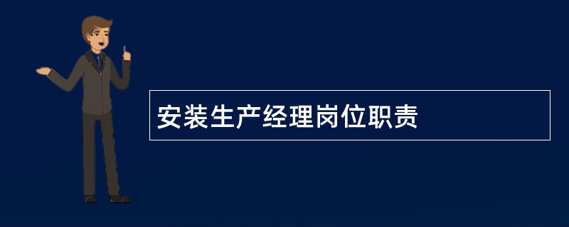 安装生产经理岗位职责