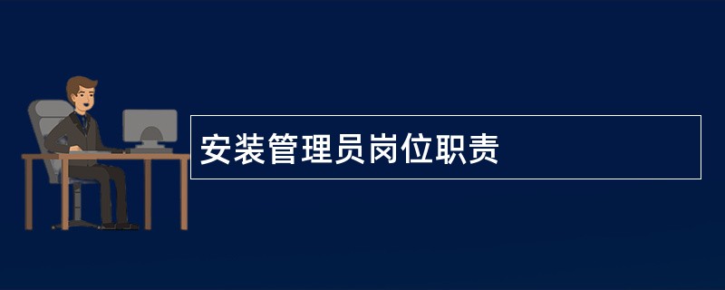 安装管理员岗位职责