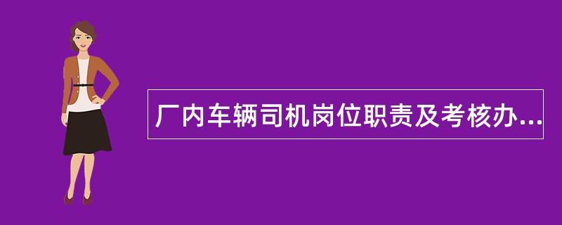 厂内车辆司机岗位职责及考核办法