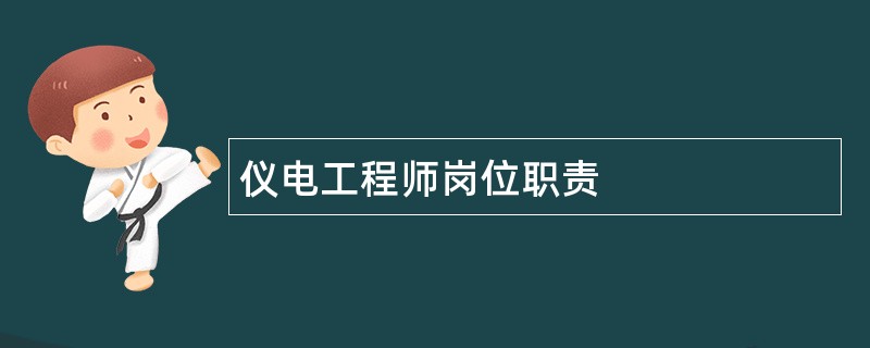 仪电工程师岗位职责