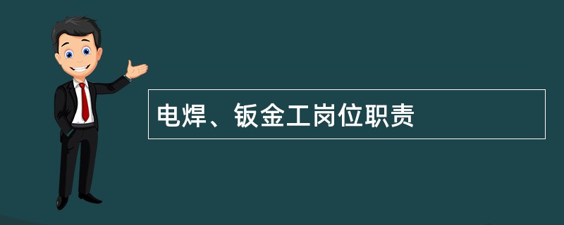 电焊、钣金工岗位职责