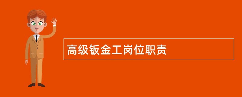 高级钣金工岗位职责