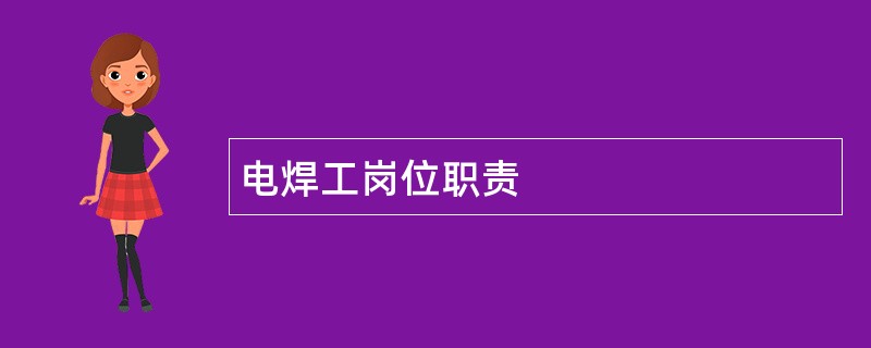 电焊工岗位职责