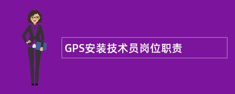 GPS安装技术员岗位职责