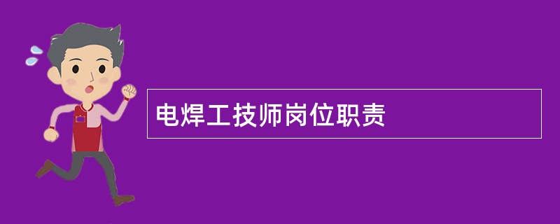 电焊工技师岗位职责