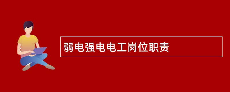 弱电强电电工岗位职责