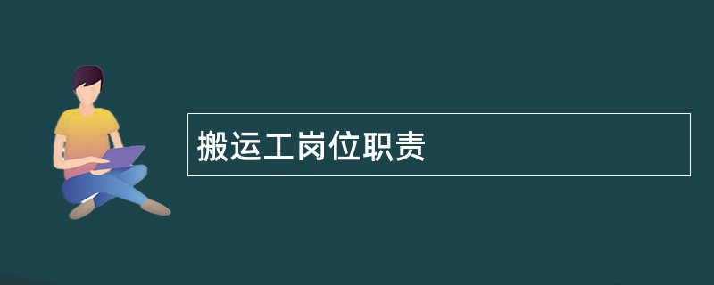 搬运工岗位职责