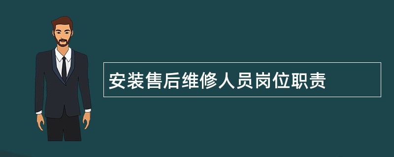 安装售后维修人员岗位职责