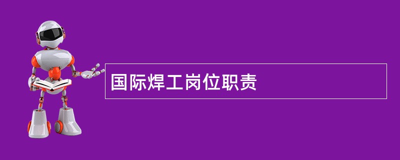 国际焊工岗位职责