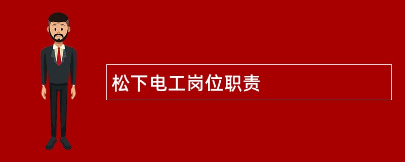 松下电工岗位职责