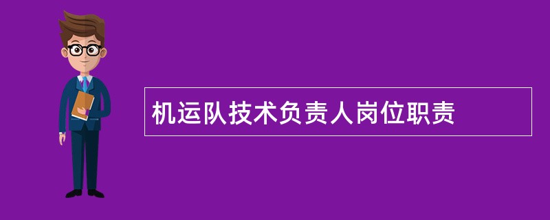 机运队技术负责人岗位职责