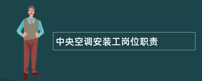 中央空调安装工岗位职责