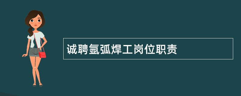 诚聘氩弧焊工岗位职责