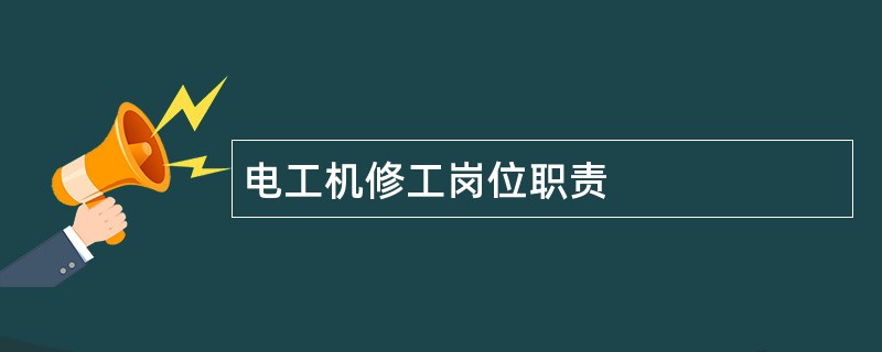 电工机修工岗位职责