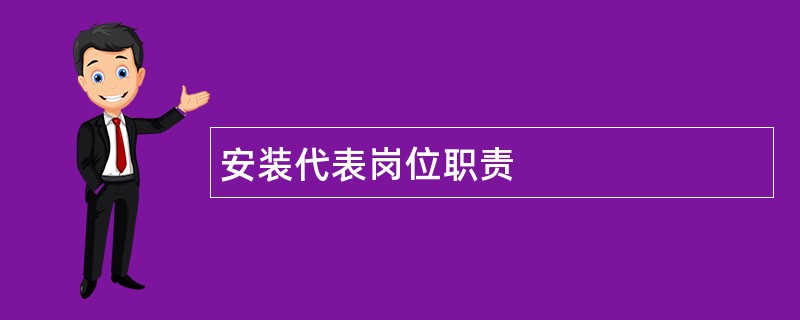 安装代表岗位职责