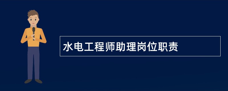 水电工程师助理岗位职责