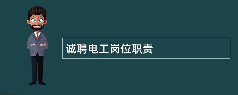 诚聘电工岗位职责