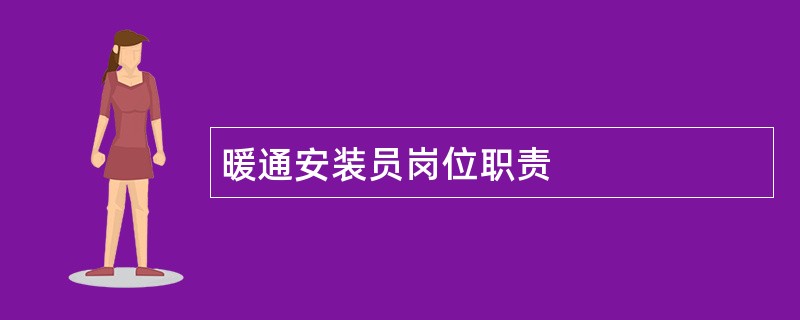 暖通安装员岗位职责