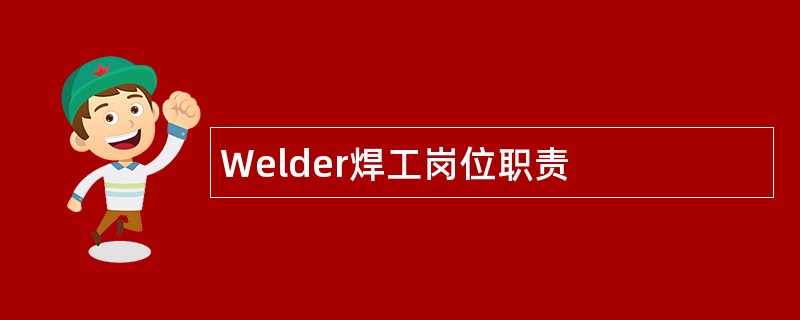 Welder焊工岗位职责