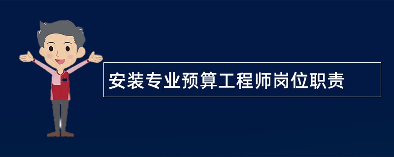 安装专业预算工程师岗位职责