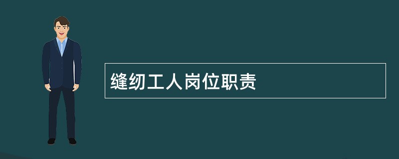 缝纫工人岗位职责