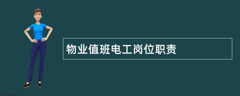 物业值班电工岗位职责