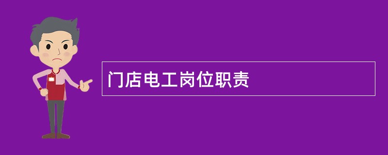 门店电工岗位职责