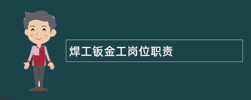 焊工钣金工岗位职责