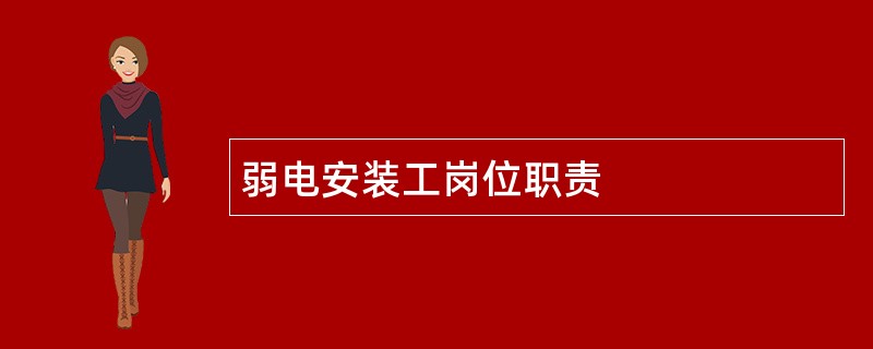 弱电安装工岗位职责