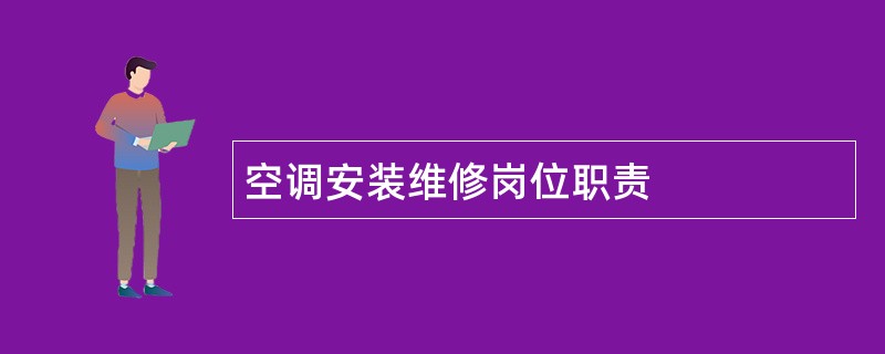 空调安装维修岗位职责