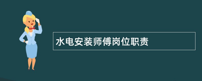 水电安装师傅岗位职责