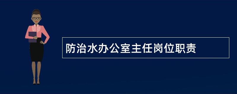 防治水办公室主任岗位职责