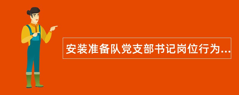 安装准备队党支部书记岗位行为规范