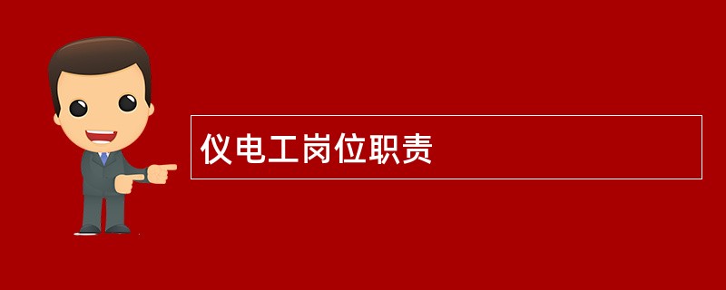 仪电工岗位职责